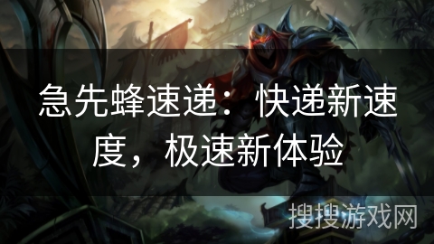 急先蜂速递：快递新速度，极速新体验