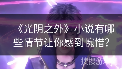 《光阴之外》小说有哪些情节让你感到惋惜？