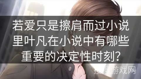 若爱只是擦肩而过小说里叶凡在小说中有哪些重要的决定性时刻？