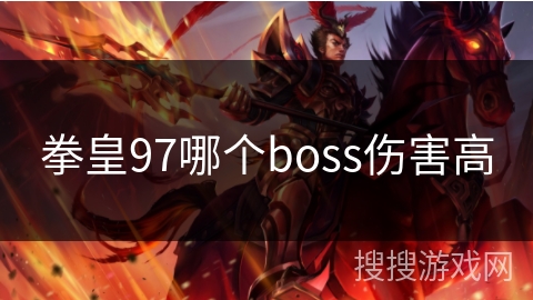 拳皇97哪个boss伤害高
