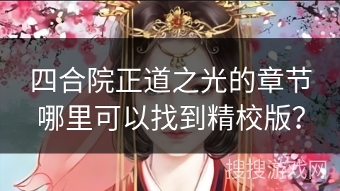 四合院正道之光的章节哪里可以找到精校版？