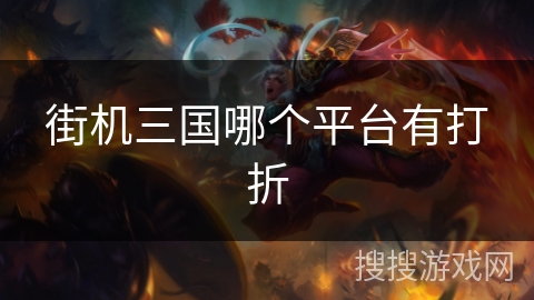 街机三国哪个平台有打折