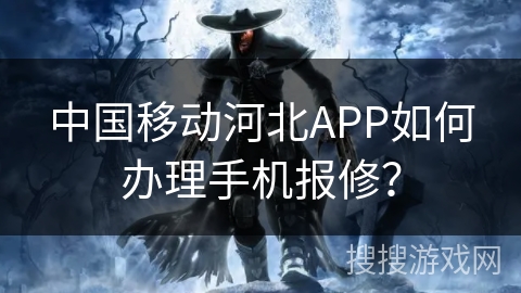 中国移动河北APP如何办理手机报修？