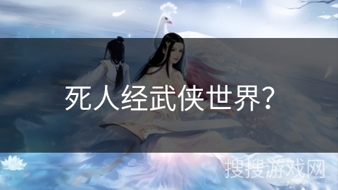 死人经武侠世界？
