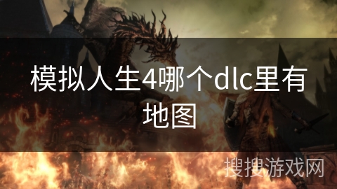 模拟人生4哪个dlc里有地图