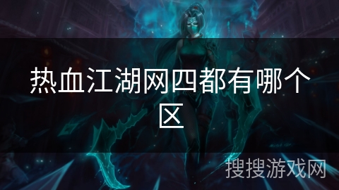 热血江湖网四都有哪个区
