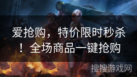 爱抢购，特价限时秒杀！全场商品一键抢购