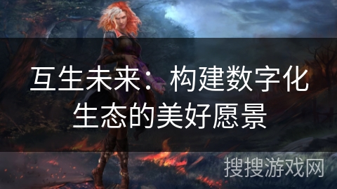 互生未来：构建数字化生态的美好愿景