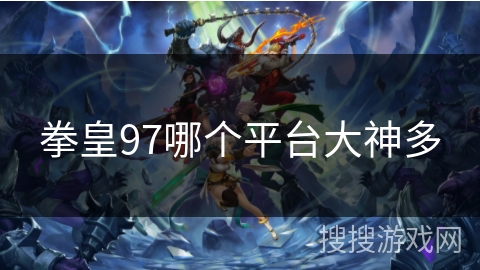 拳皇97哪个平台大神多