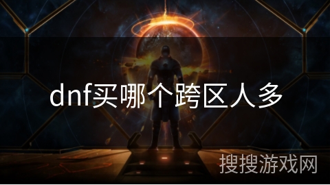 dnf买哪个跨区人多