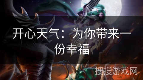 开心天气：为你带来一份幸福