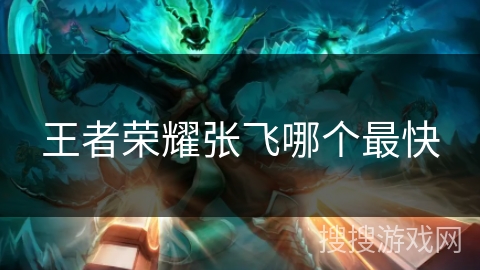 王者荣耀张飞哪个最快