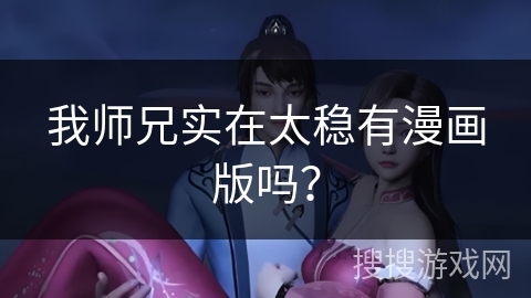 我师兄实在太稳有漫画版吗？