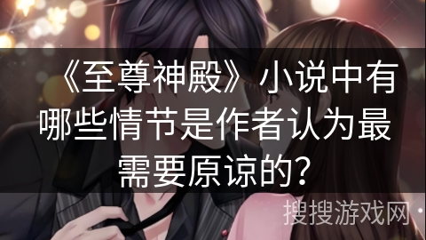 《至尊神殿》小说中有哪些情节是作者认为最需要原谅的？