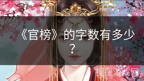 《官榜》的字数有多少？