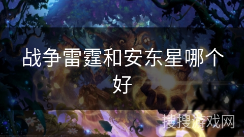 战争雷霆和安东星哪个好