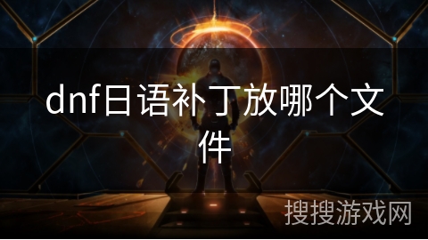 dnf日语补丁放哪个文件