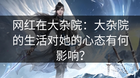 网红在大杂院：大杂院的生活对她的心态有何影响？