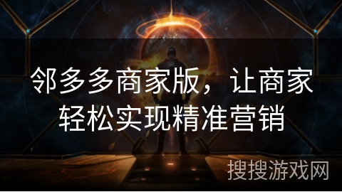 邻多多商家版，让商家轻松实现精准营销
