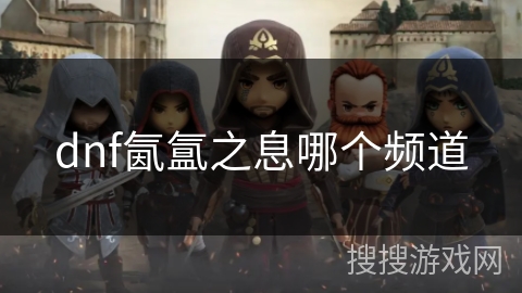 dnf氤氲之息哪个频道