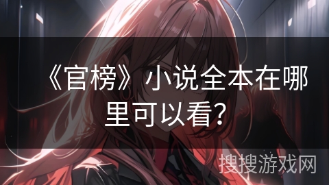 《官榜》小说全本在哪里可以看？