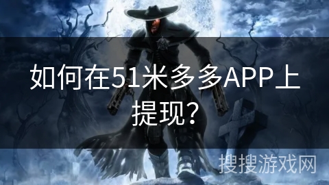 如何在51米多多APP上提现？
