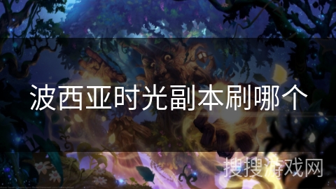 波西亚时光副本刷哪个
