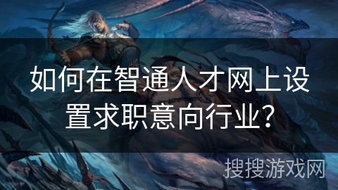 如何在智通人才网上设置求职意向行业？