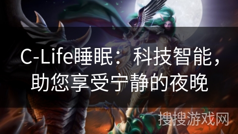 C-Life睡眠：科技智能，助您享受宁静的夜晚