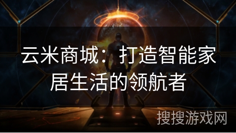 云米商城：打造智能家居生活的领航者