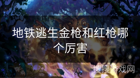 地铁逃生金枪和红枪哪个厉害