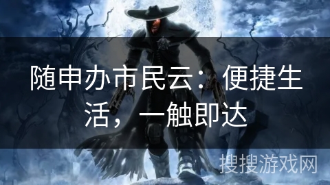 随申办市民云：便捷生活，一触即达