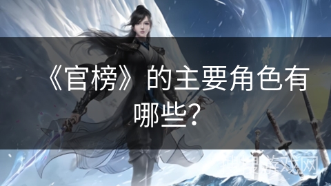 《官榜》的主要角色有哪些？