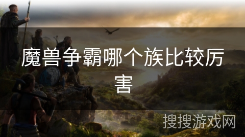 魔兽争霸哪个族比较厉害