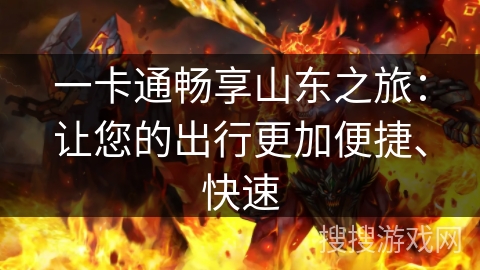 一卡通畅享山东之旅：让您的出行更加便捷、快速