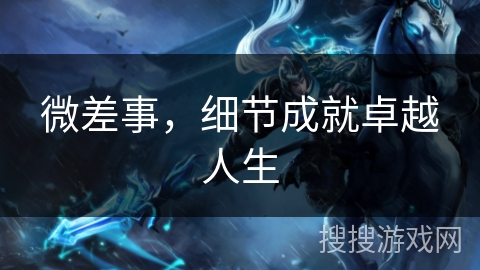 微差事，细节成就卓越人生