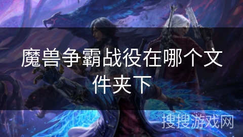 魔兽争霸战役在哪个文件夹下