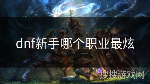 dnf新手哪个职业最炫