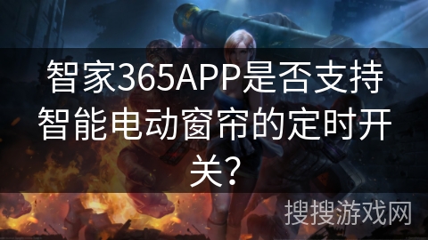智家365APP是否支持智能电动窗帘的定时开关？