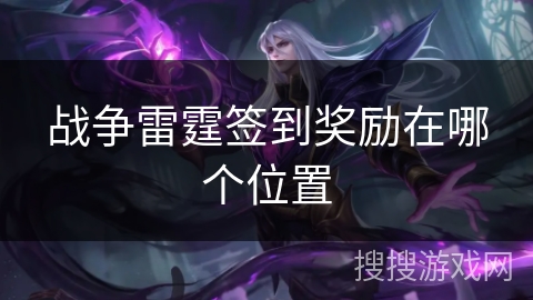 战争雷霆签到奖励在哪个位置