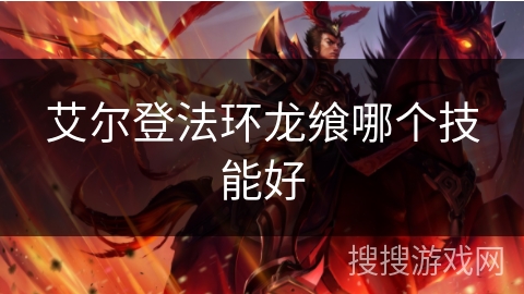艾尔登法环龙飨哪个技能好