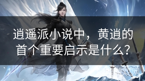 逍遥派小说中，黄逍的首个重要启示是什么？