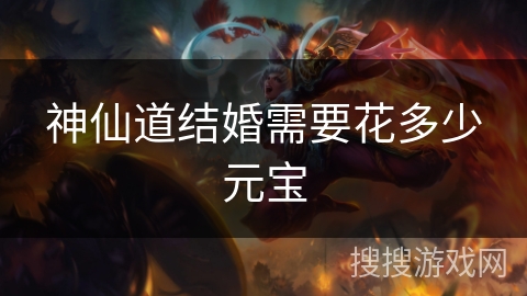 神仙道结婚需要花多少元宝