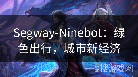 Segway-Ninebot：绿色出行，城市新经济