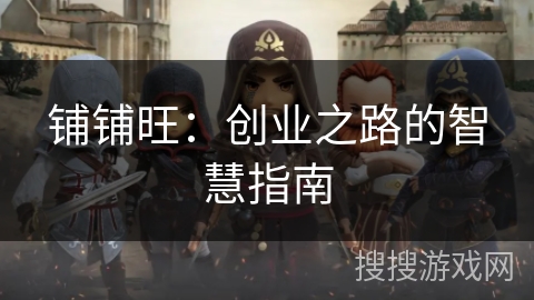 铺铺旺：创业之路的智慧指南