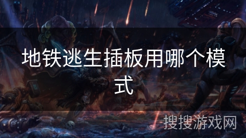 地铁逃生插板用哪个模式