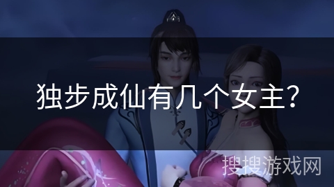 独步成仙有几个女主？