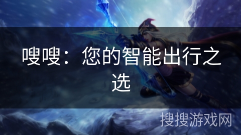 嗖嗖：您的智能出行之选