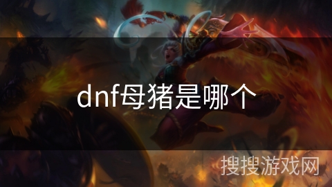 dnf母猪是哪个