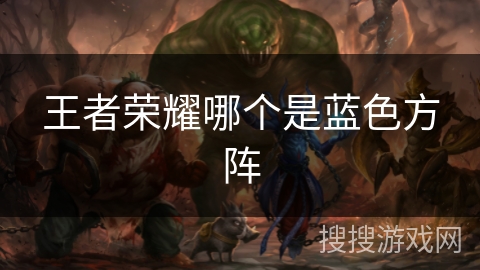 王者荣耀哪个是蓝色方阵